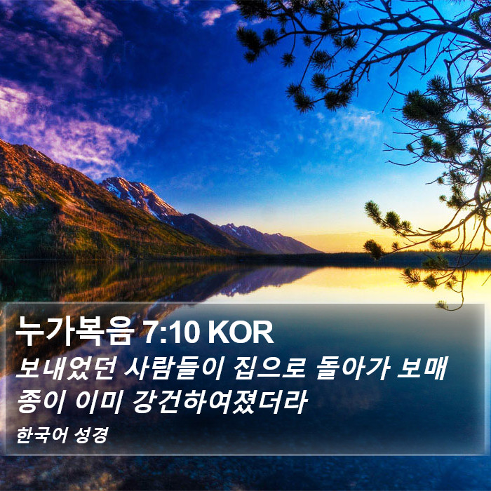 누가복음 7:10 KOR Bible Study