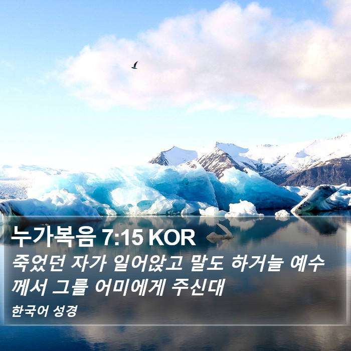 누가복음 7:15 KOR Bible Study