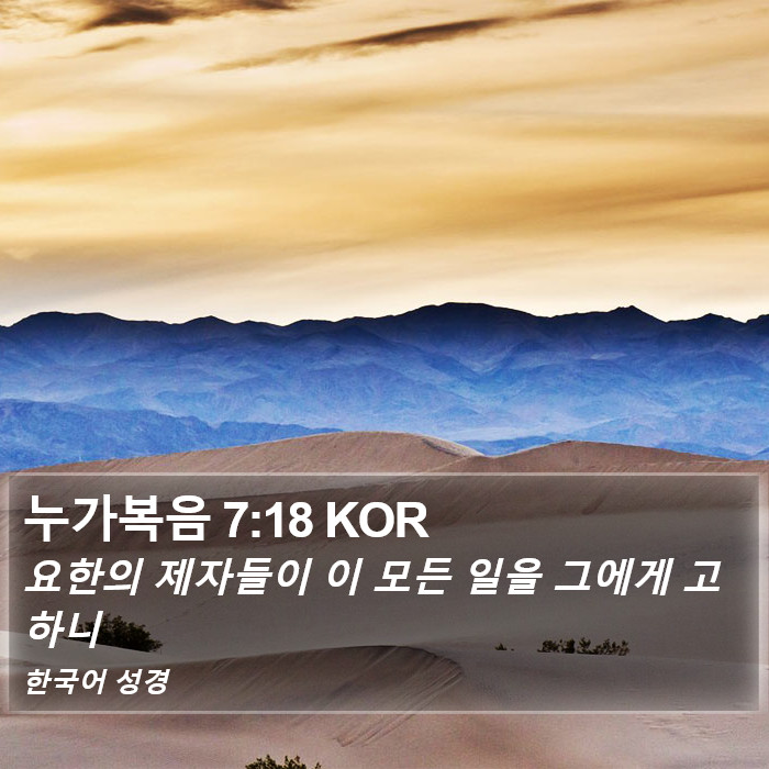 누가복음 7:18 KOR Bible Study