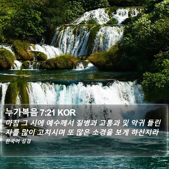 누가복음 7:21 KOR Bible Study