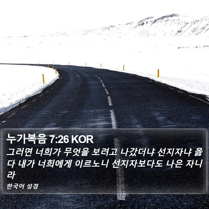 누가복음 7:26 KOR Bible Study