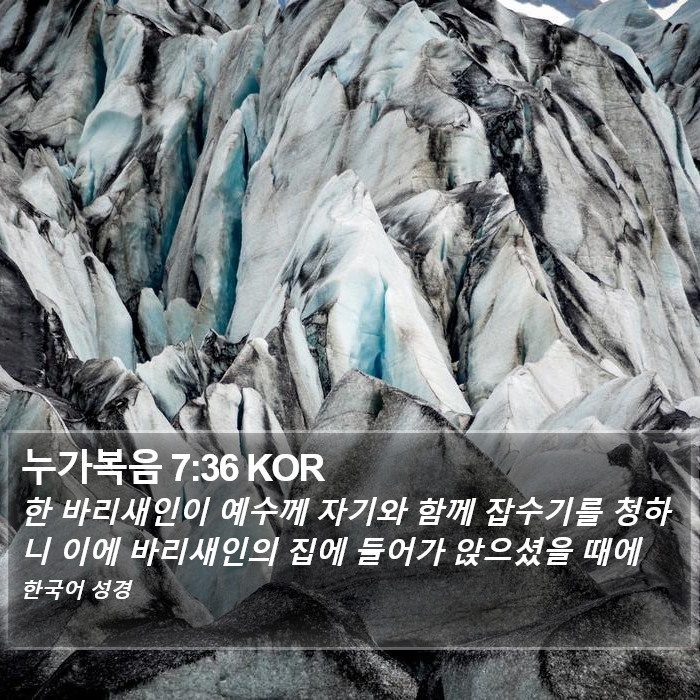 누가복음 7:36 KOR Bible Study