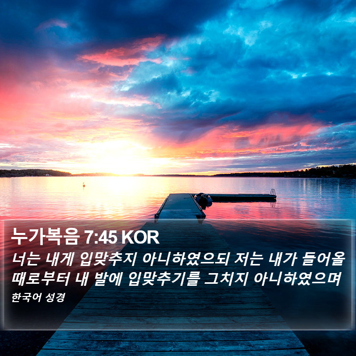 누가복음 7:45 KOR Bible Study