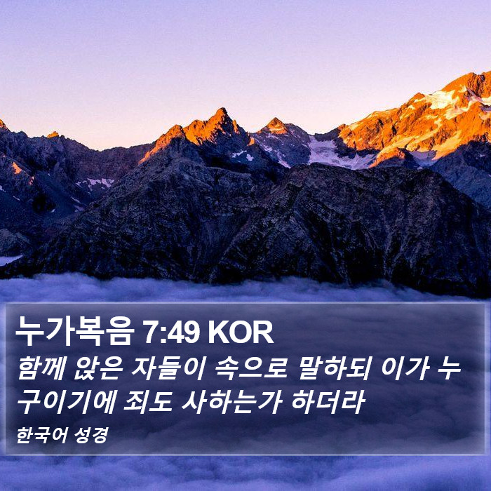 누가복음 7:49 KOR Bible Study