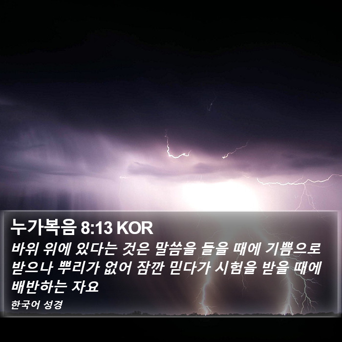 누가복음 8:13 KOR Bible Study