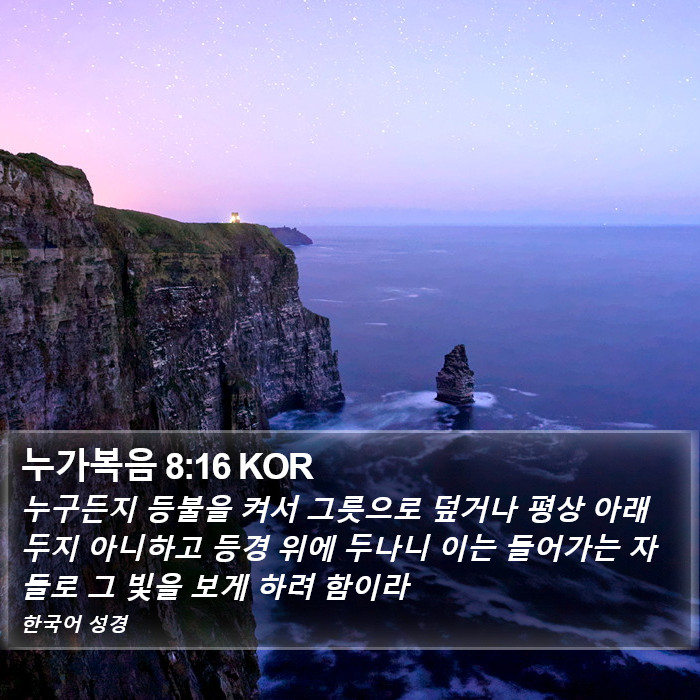 누가복음 8:16 KOR Bible Study