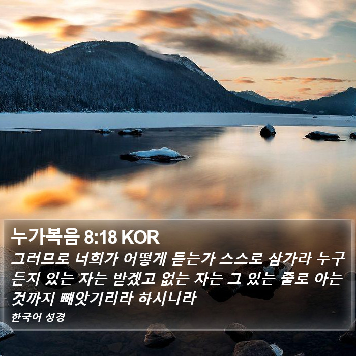 누가복음 8:18 KOR Bible Study