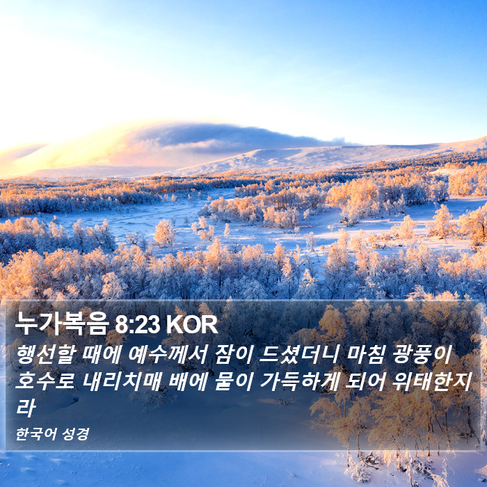 누가복음 8:23 KOR Bible Study