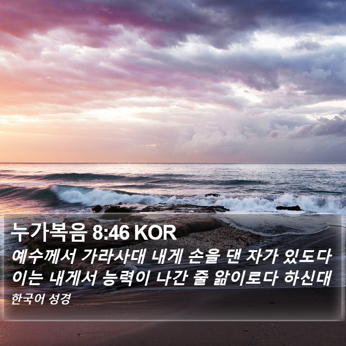 누가복음 8:46 KOR Bible Study