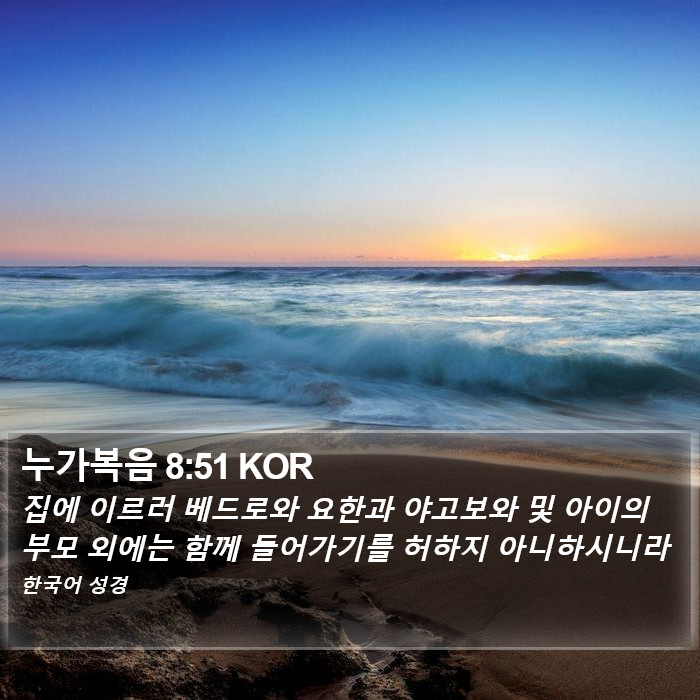 누가복음 8:51 KOR Bible Study