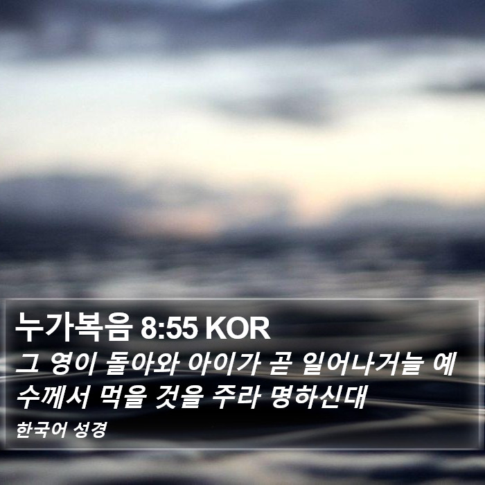 누가복음 8:55 KOR Bible Study