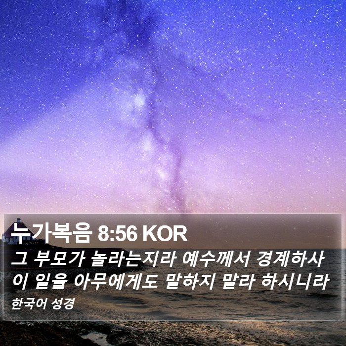 누가복음 8:56 KOR Bible Study