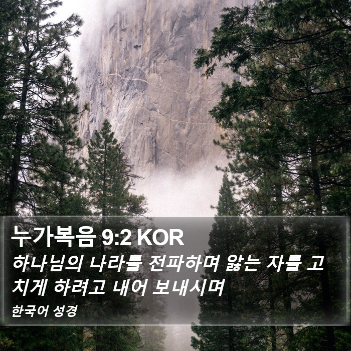 누가복음 9:2 KOR Bible Study