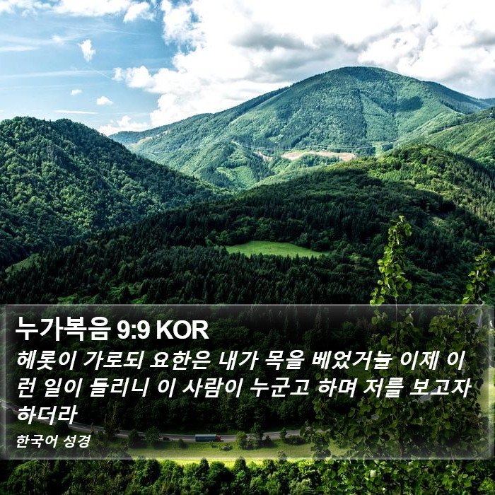 누가복음 9:9 KOR Bible Study