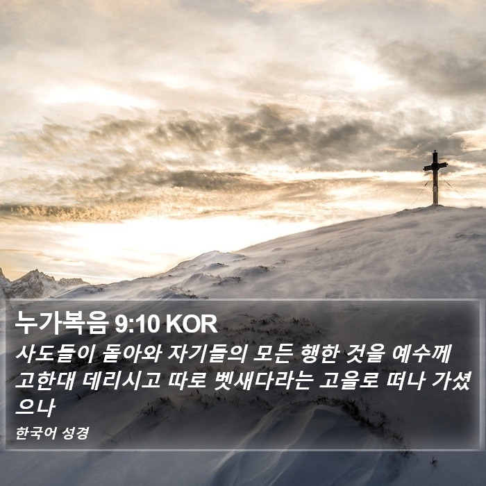 누가복음 9:10 KOR Bible Study