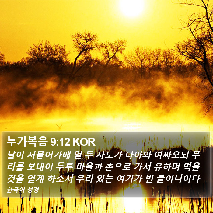 누가복음 9:12 KOR Bible Study