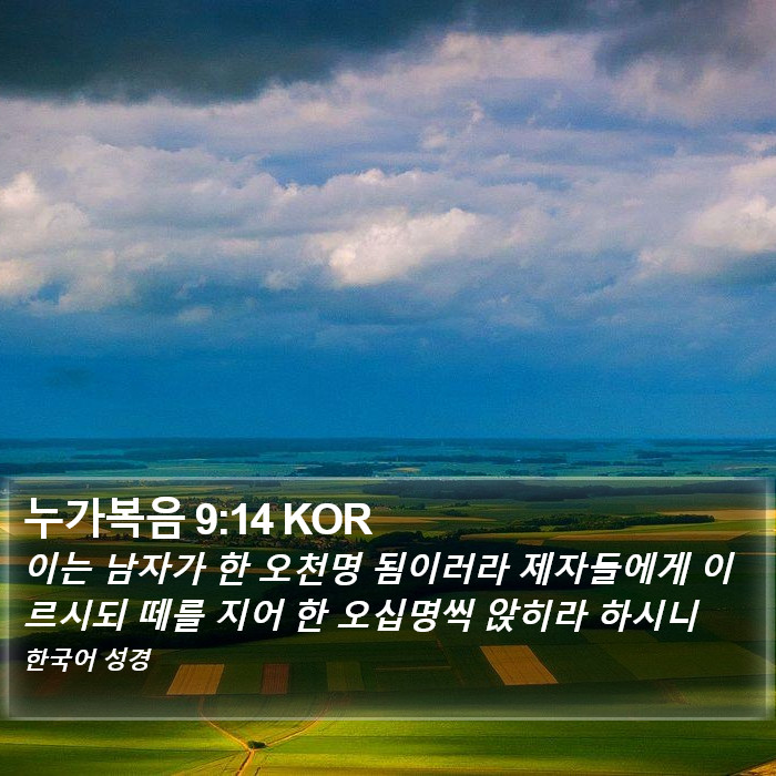 누가복음 9:14 KOR Bible Study