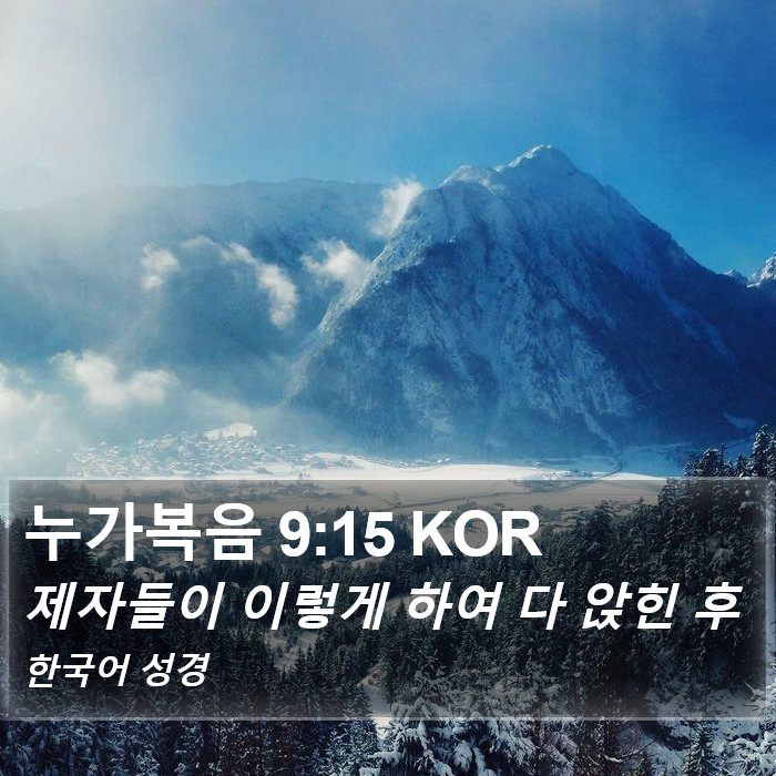 누가복음 9:15 KOR Bible Study