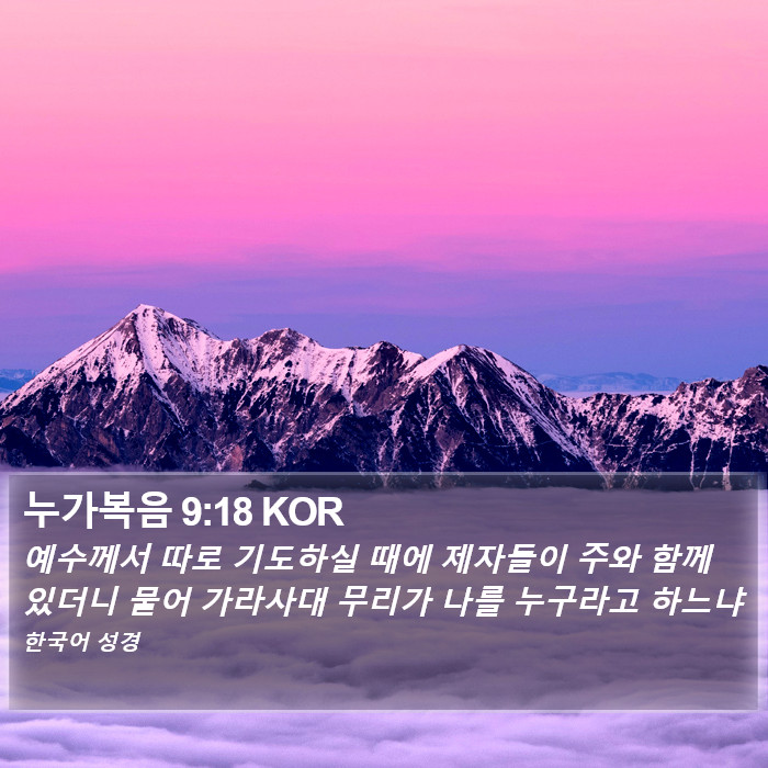 누가복음 9:18 KOR Bible Study