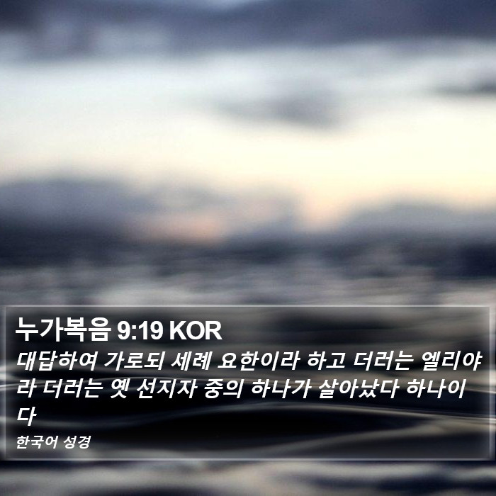 누가복음 9:19 KOR Bible Study