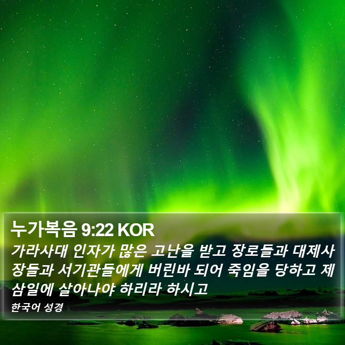 누가복음 9:22 KOR Bible Study