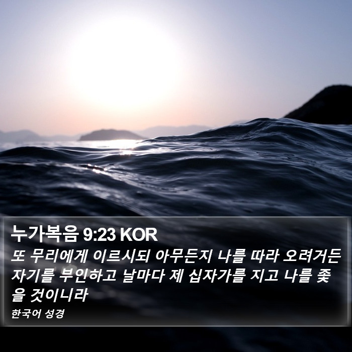 누가복음 9:23 KOR Bible Study