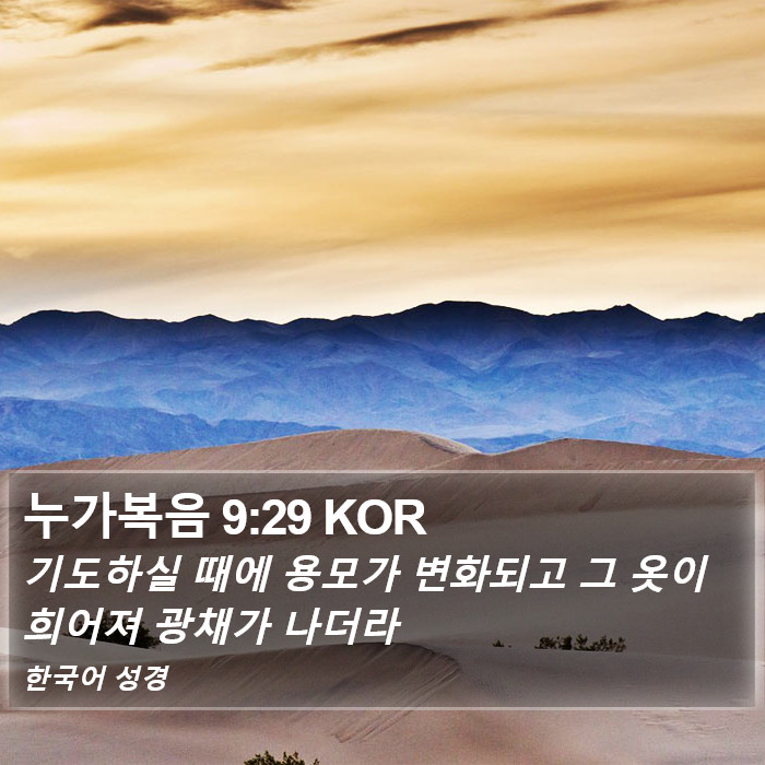 누가복음 9:29 KOR Bible Study