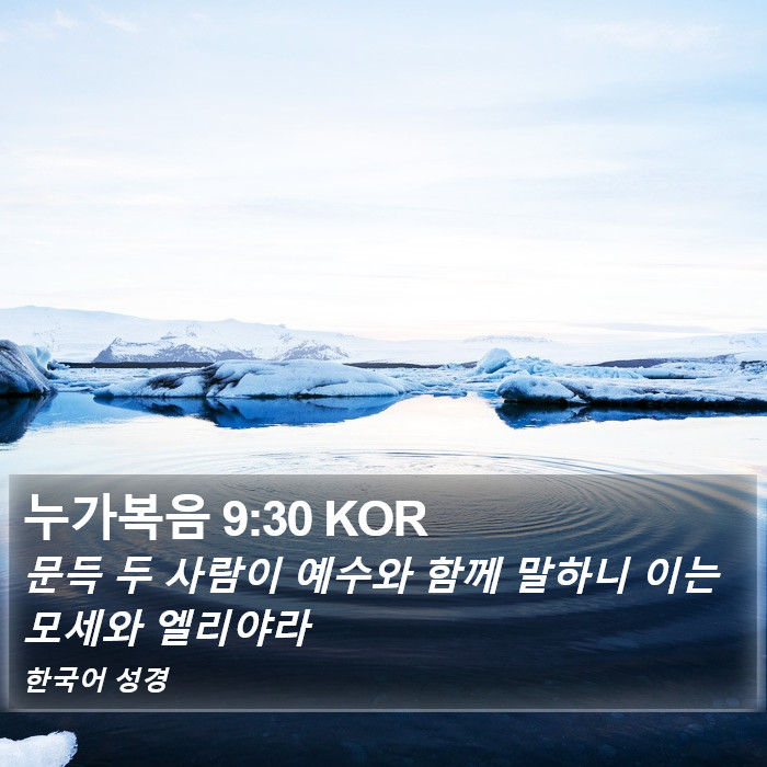 누가복음 9:30 KOR Bible Study