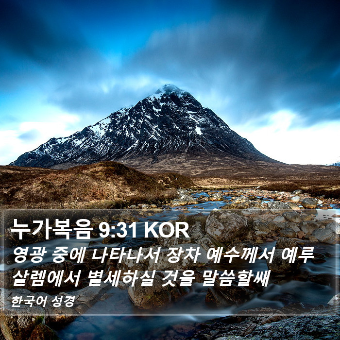 누가복음 9:31 KOR Bible Study