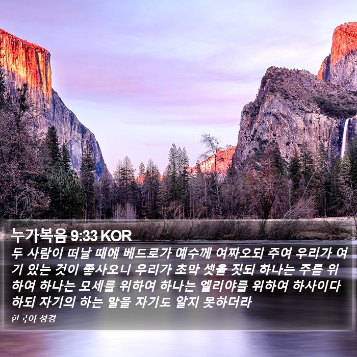 누가복음 9:33 KOR Bible Study