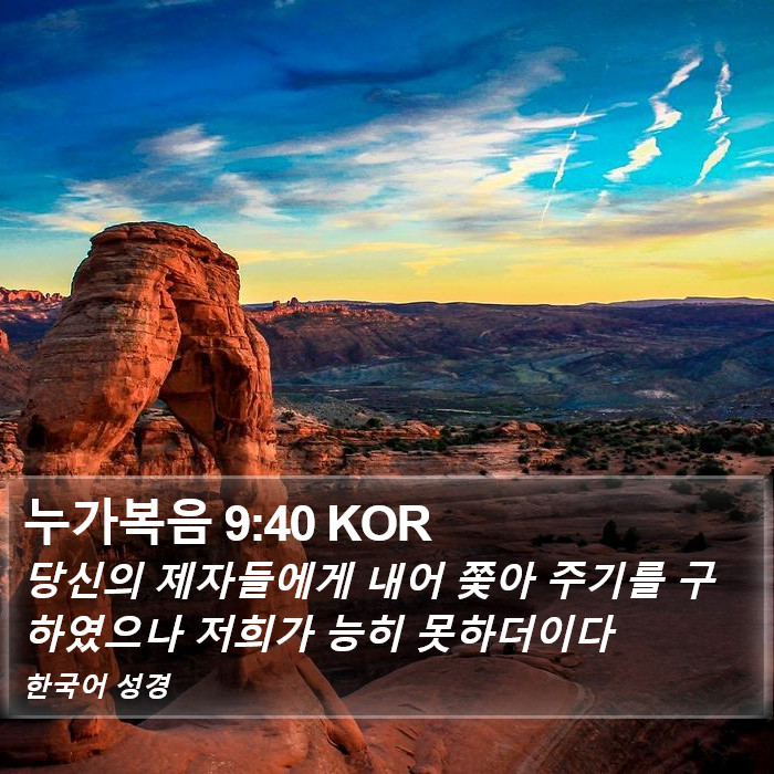 누가복음 9:40 KOR Bible Study