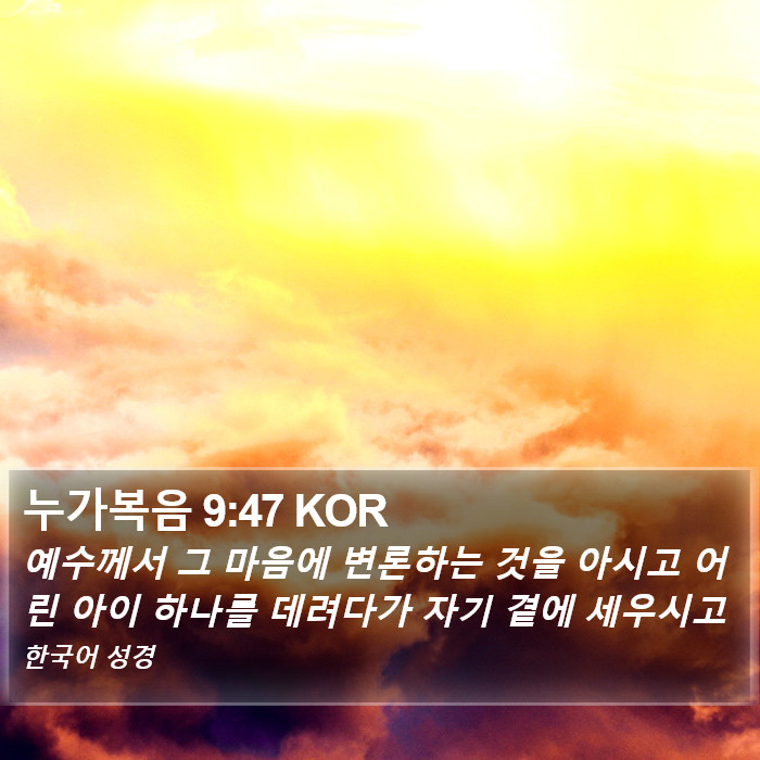 누가복음 9:47 KOR Bible Study