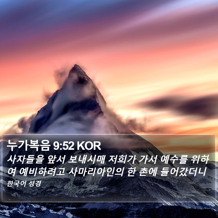 누가복음 9:52 KOR Bible Study