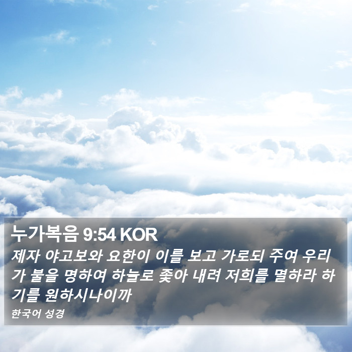 누가복음 9:54 KOR Bible Study