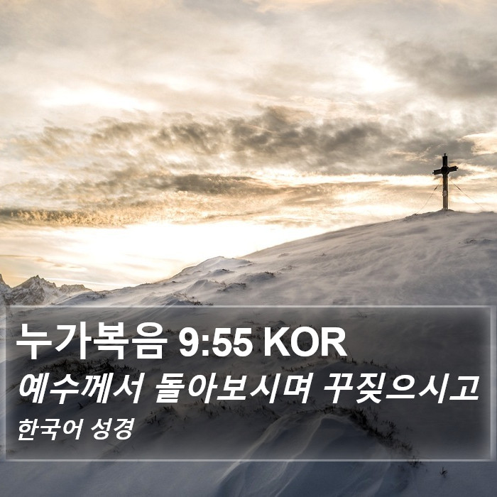 누가복음 9:55 KOR Bible Study