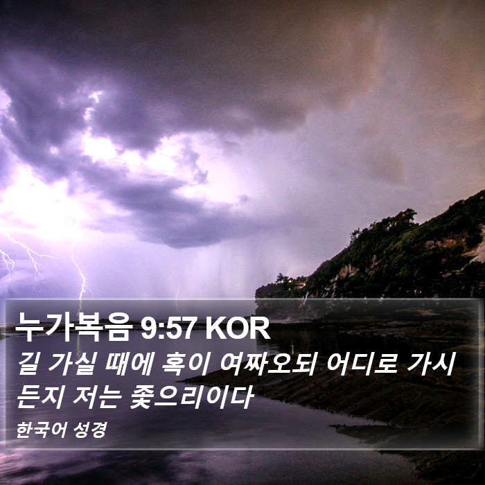 누가복음 9:57 KOR Bible Study