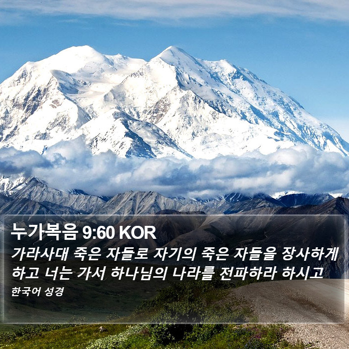 누가복음 9:60 KOR Bible Study