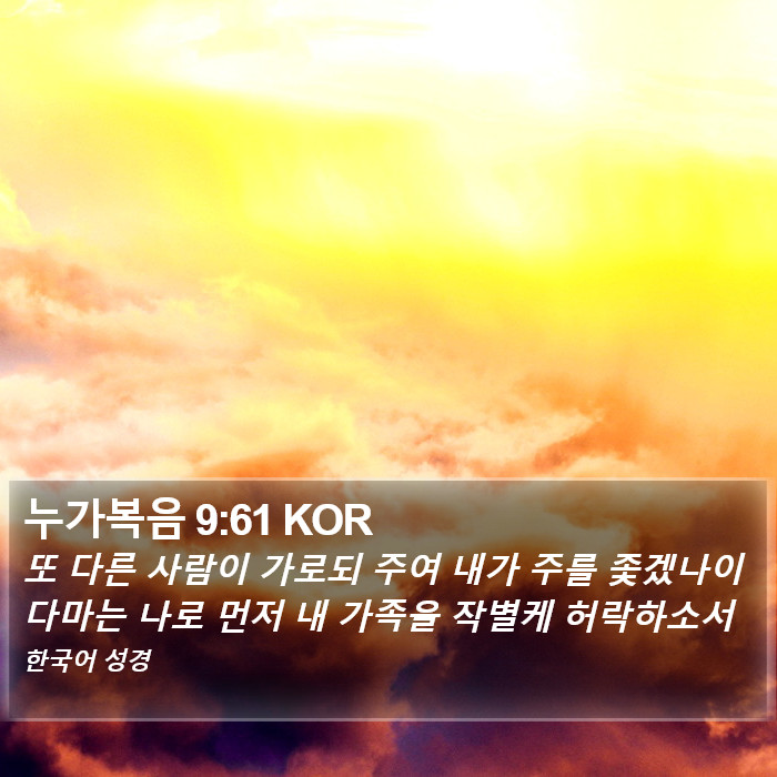 누가복음 9:61 KOR Bible Study