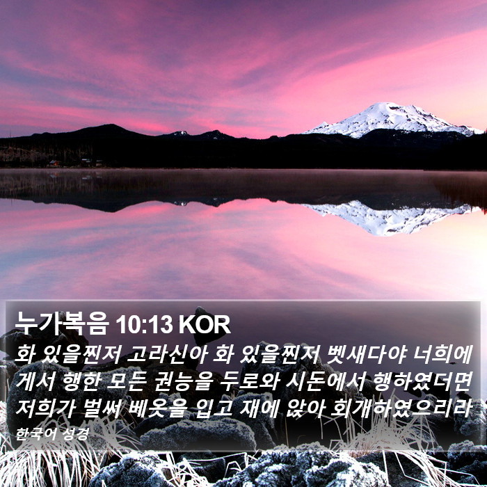 누가복음 10:13 KOR Bible Study