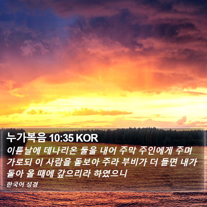 누가복음 10:35 KOR Bible Study