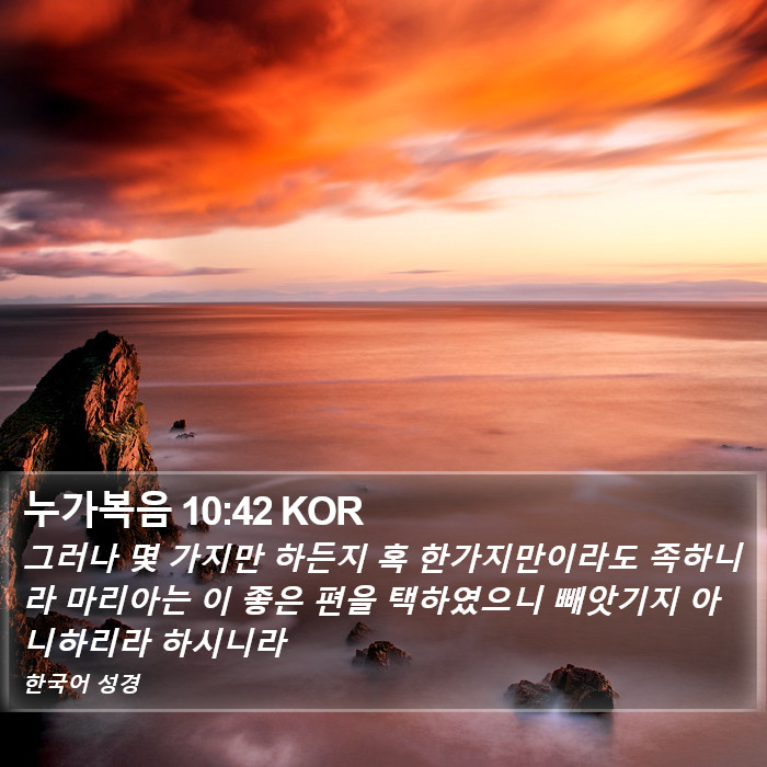 누가복음 10:42 KOR Bible Study