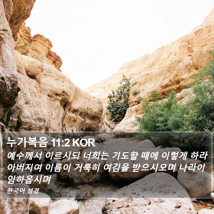 누가복음 11:2 KOR Bible Study