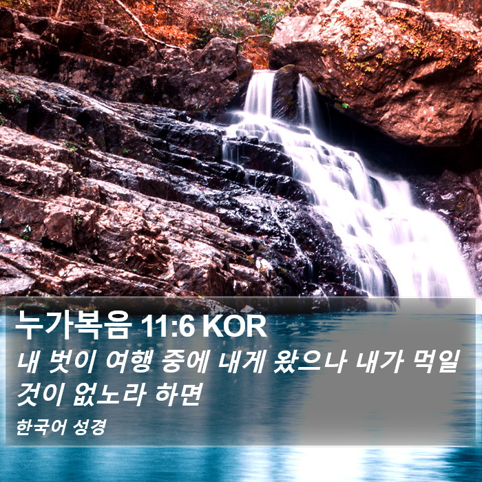 누가복음 11:6 KOR Bible Study