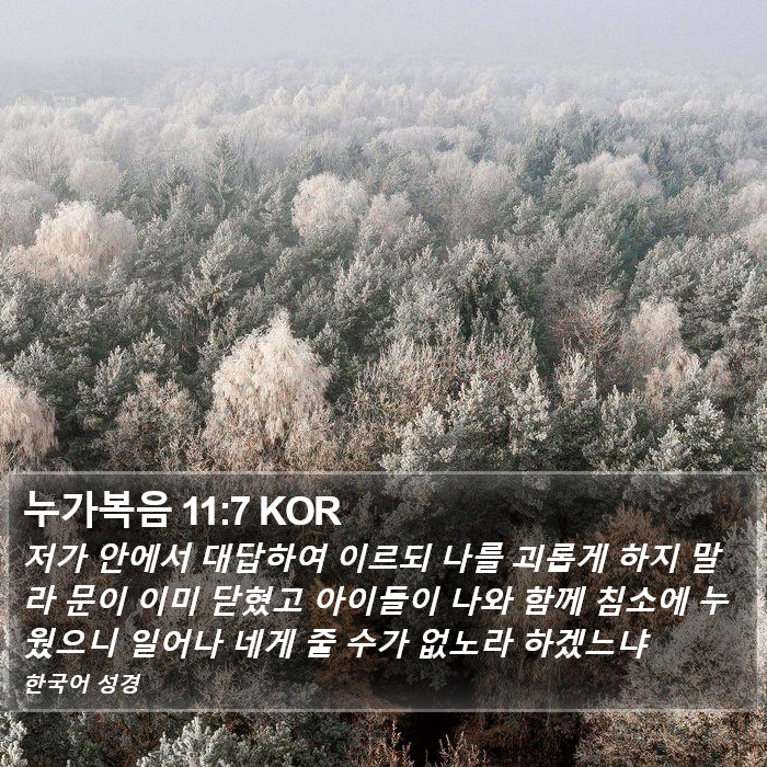 누가복음 11:7 KOR Bible Study