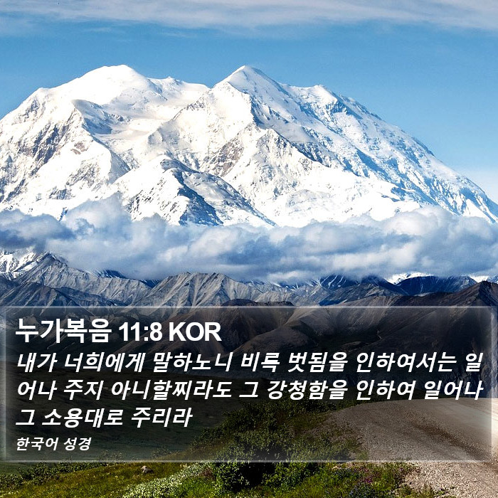누가복음 11:8 KOR Bible Study