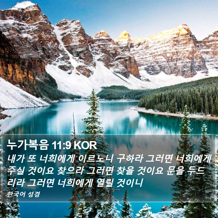 누가복음 11:9 KOR Bible Study