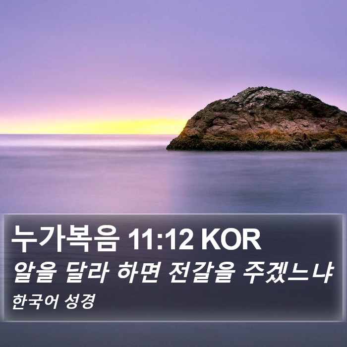 누가복음 11:12 KOR Bible Study