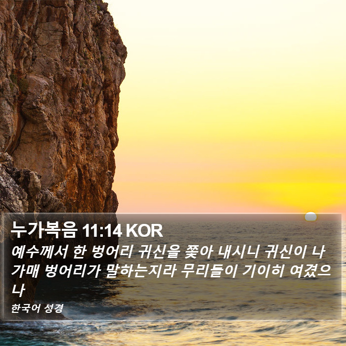 누가복음 11:14 KOR Bible Study