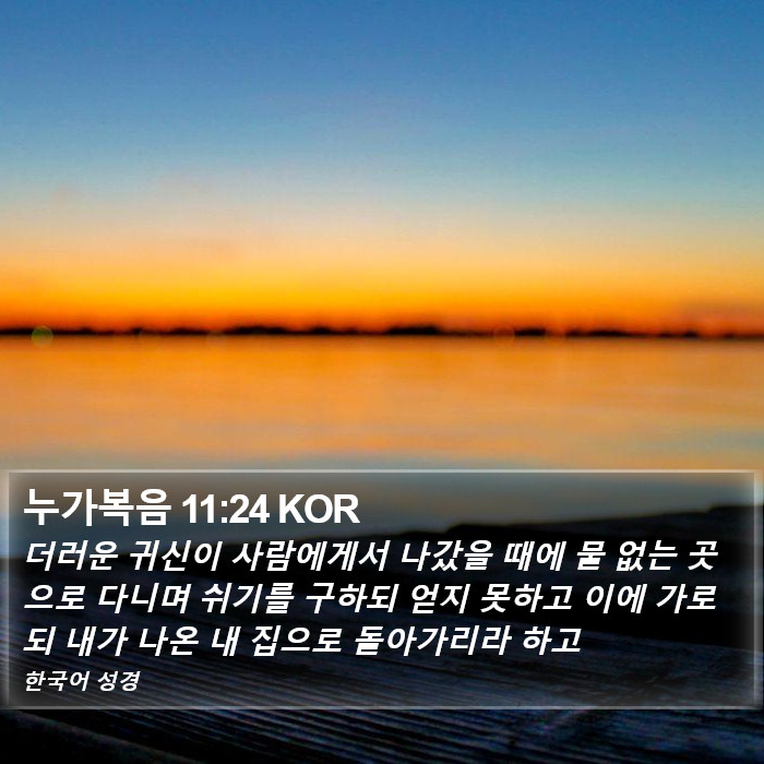 누가복음 11:24 KOR Bible Study
