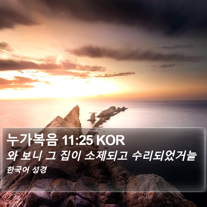 누가복음 11:25 KOR Bible Study